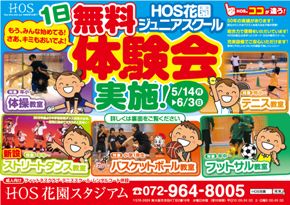 花園スタジアム　ジュニア教室最新広告