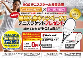 花園スタジアム　テニス最新広告