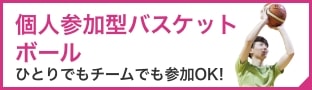 個人参加型バスケットボール