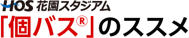 花園スタジアム 大阪 バスケットボール 個バスのススメ