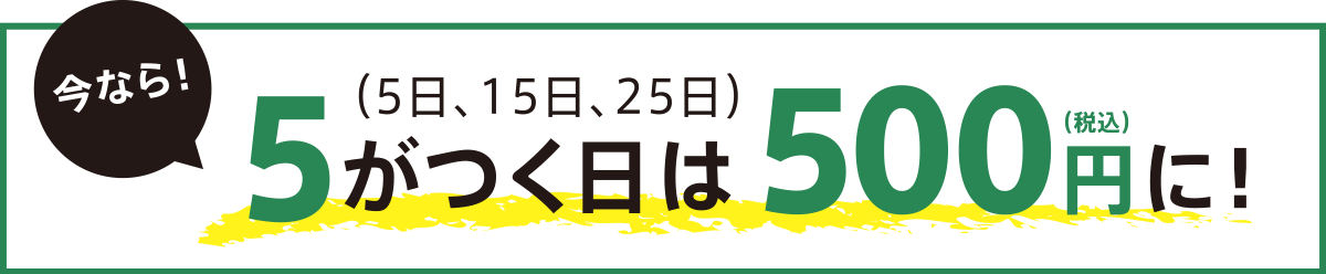 5がつく日は500円に
