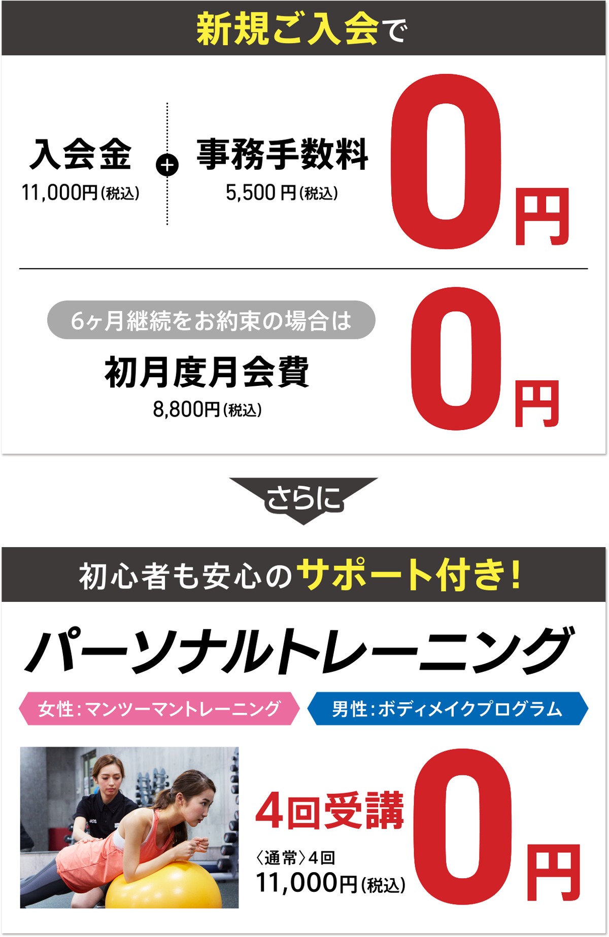 入会金+事務手数料→無料 初月度月会費→無料