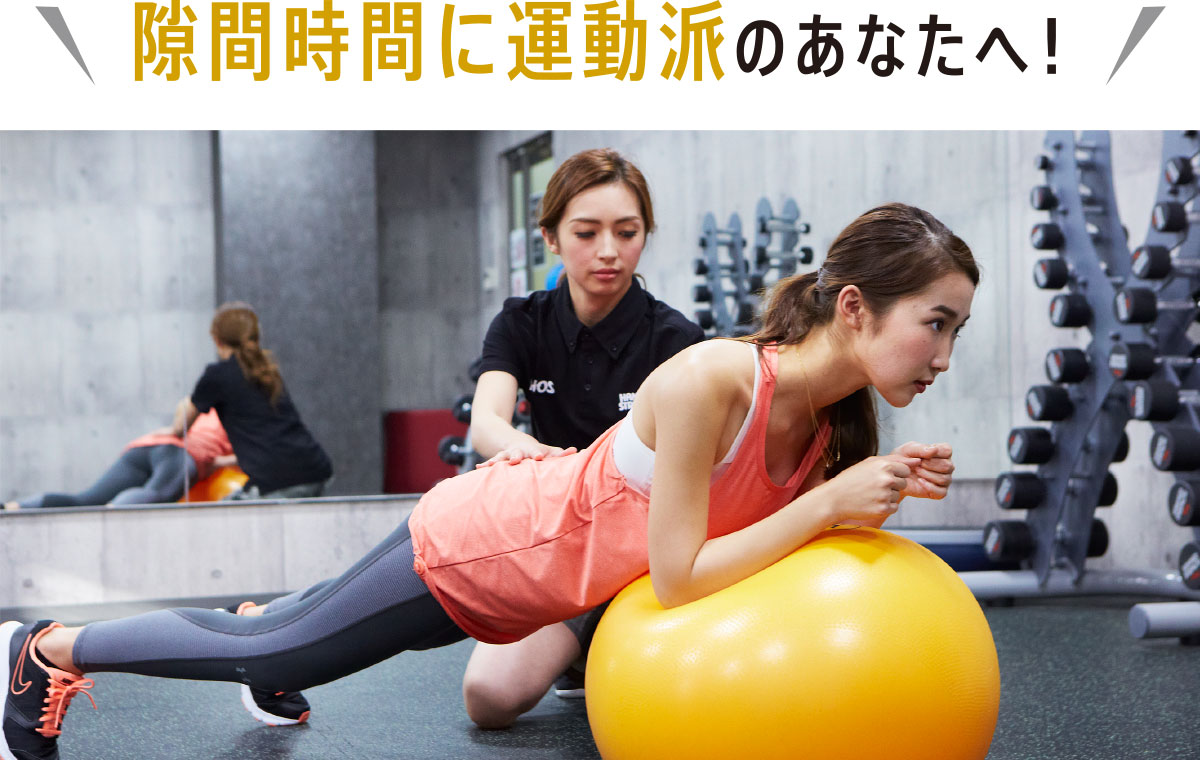 隙間時間に運動派のあなたへ!