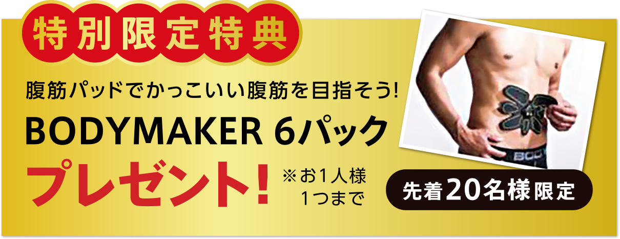 BODYMAKER6パックプレゼント