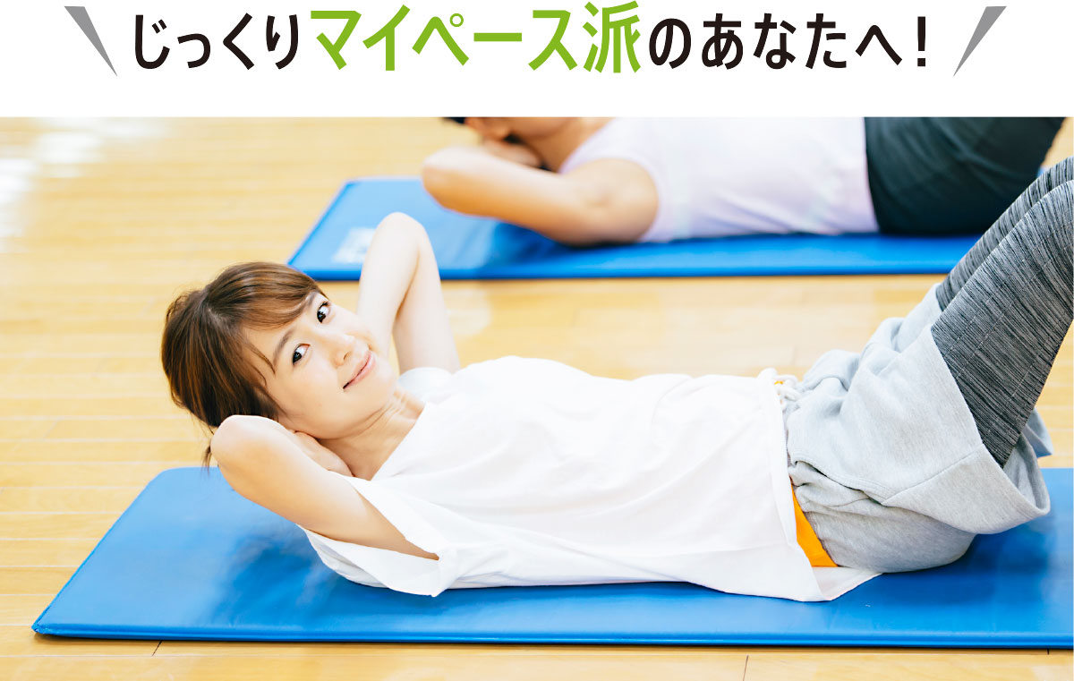 じっくりマイペース派なあなたへ