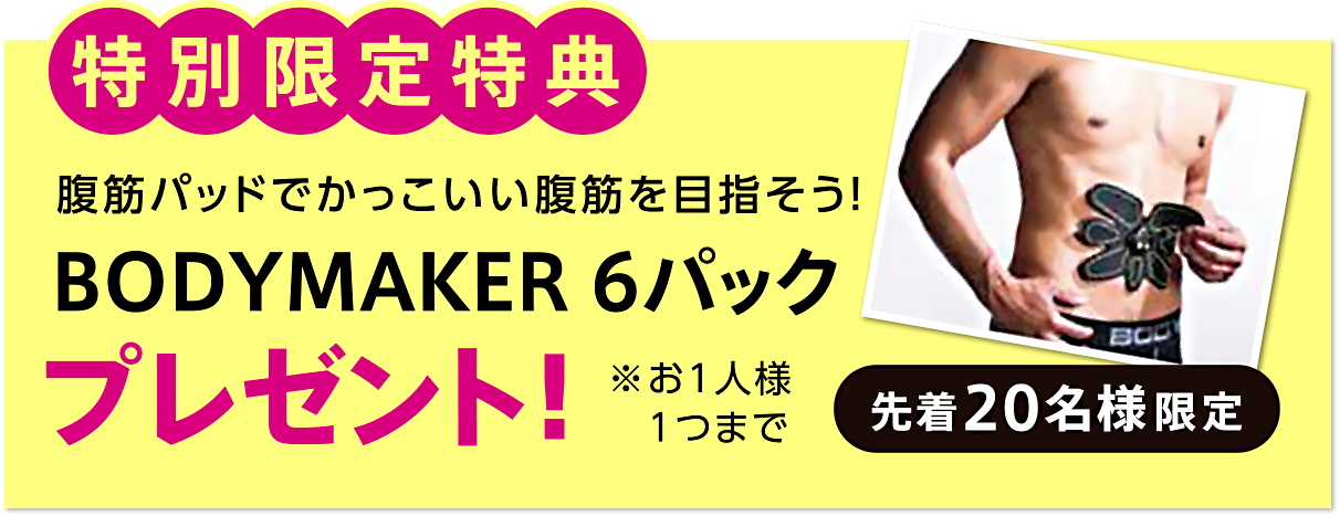 BODYMAKER6パックプレゼント
