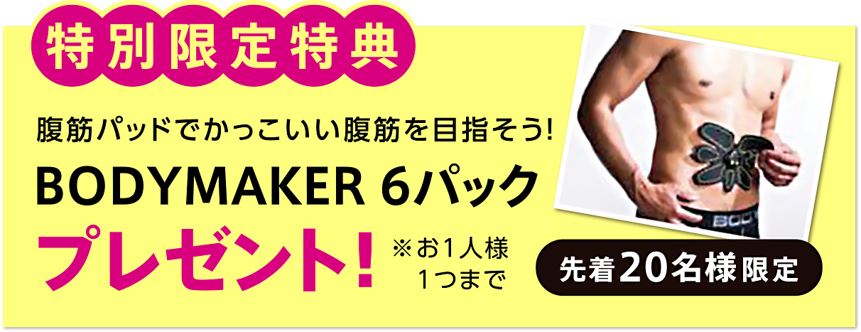 BODYMAKER6パックプレゼント