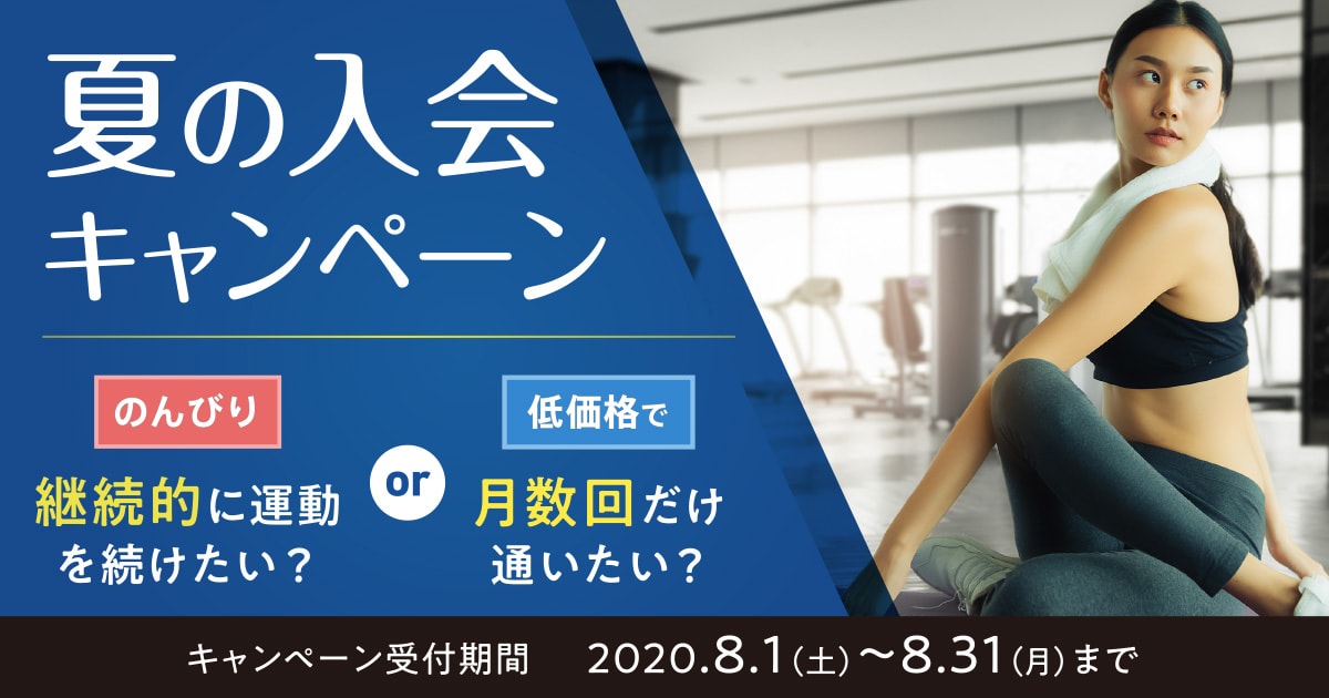 夏の入会キャンペーン