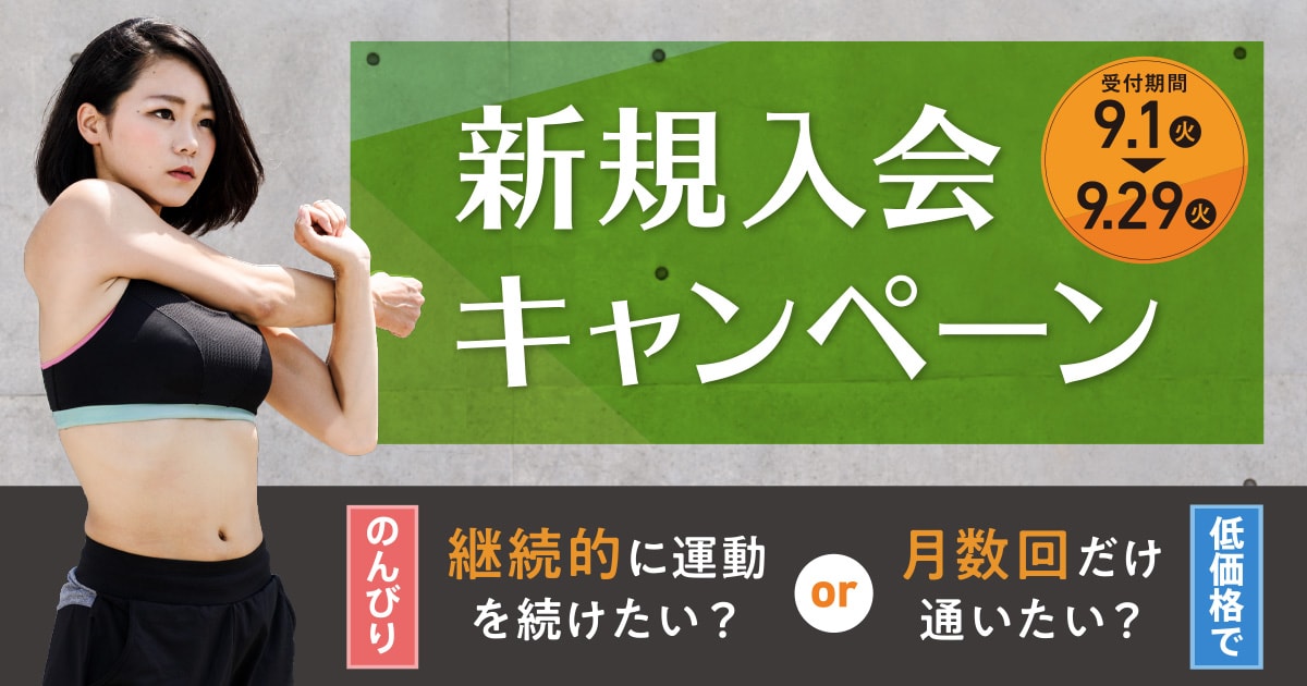 新規入会キャンペーン