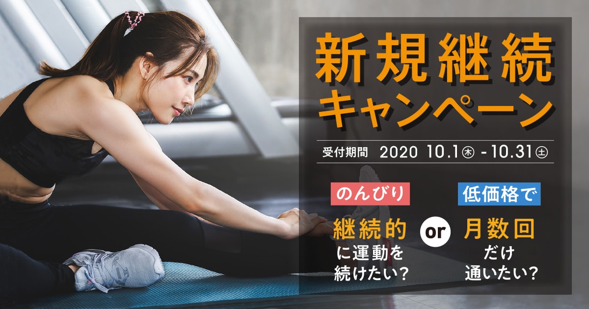 新規継続キャンペーン