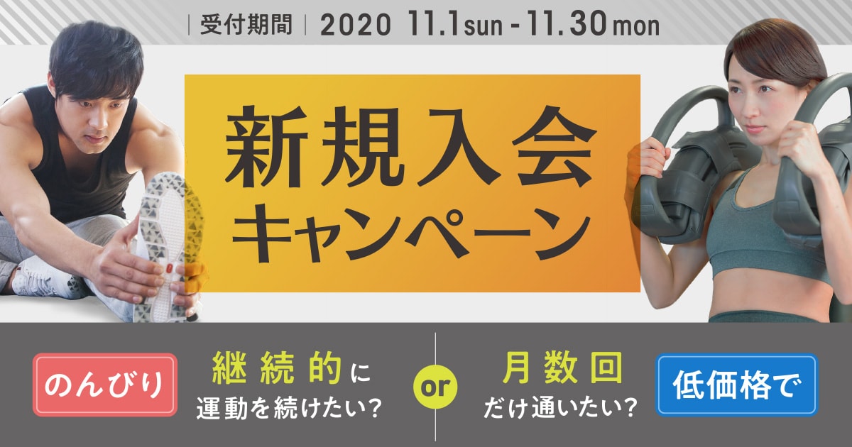 新規入会キャンペーン