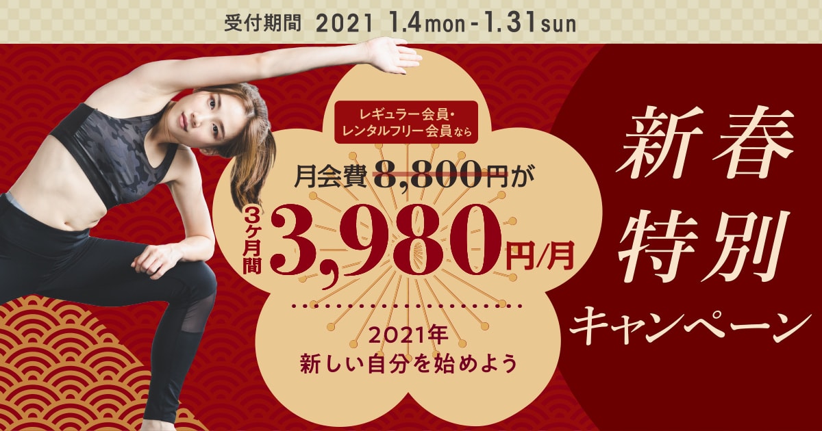 新春特別キャンペーン