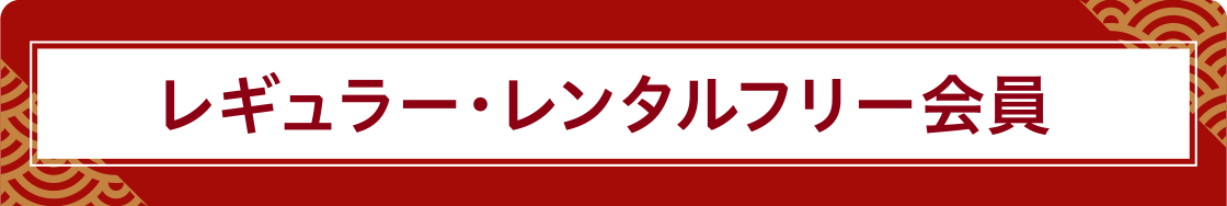 レギュラー・レンタルフリー会員