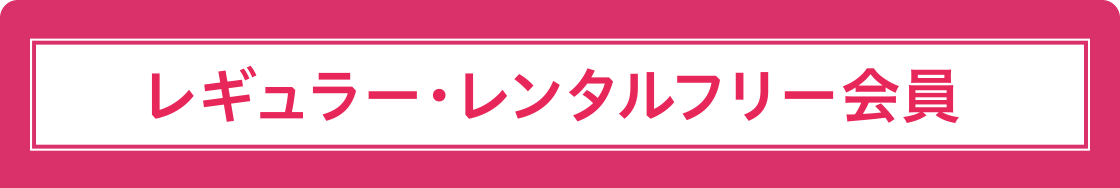 レギュラー・レンタルフリー会員