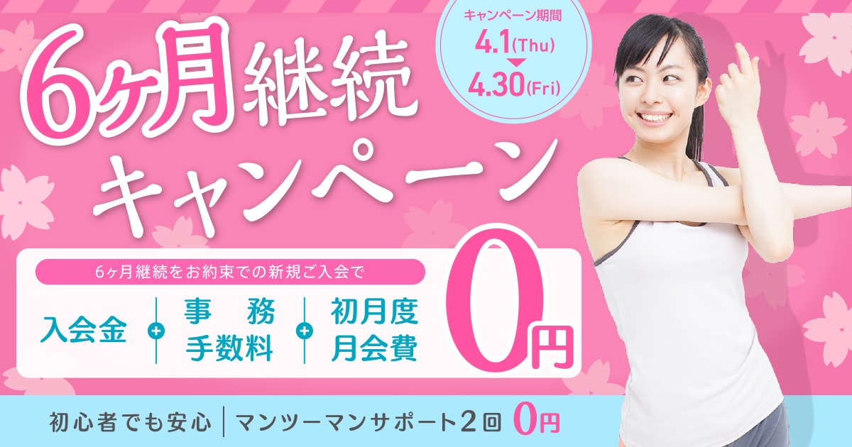 6ヶ月継続キャンペーン