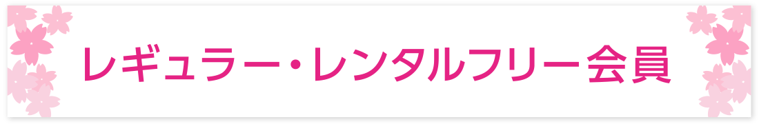 レギュラー・レンタルフリー会員