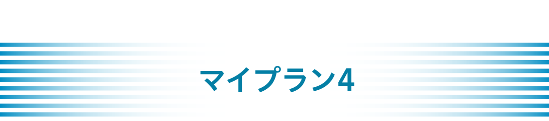 スキマ時間に運動派のあなたへマイプラン4