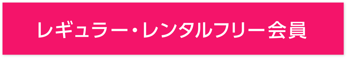 レギュラー・レンタルフリー会員