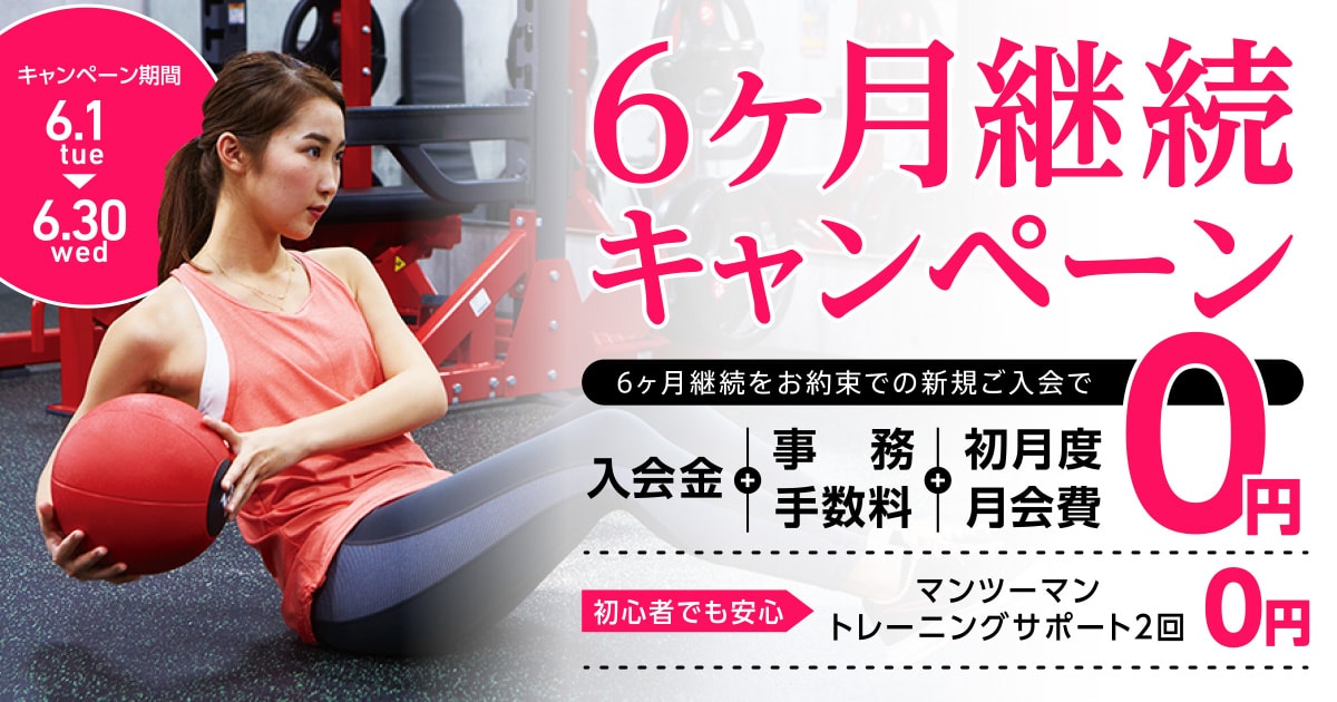 6ヶ月継続キャンペーン