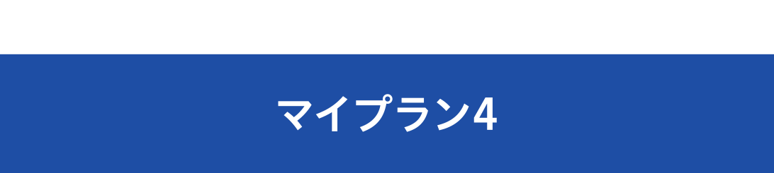 スキマ時間に運動派のあなたへマイプラン4