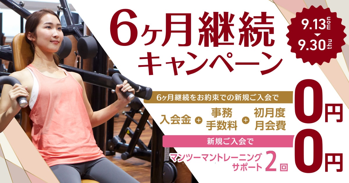 6ヶ月継続キャンペーン