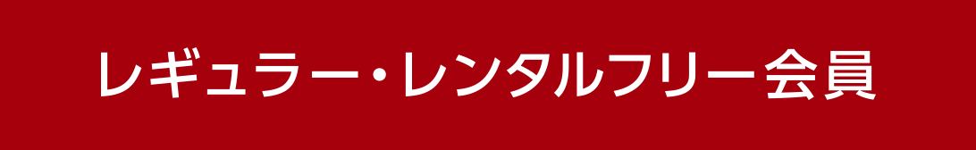 レギュラー・レンタルフリー会員