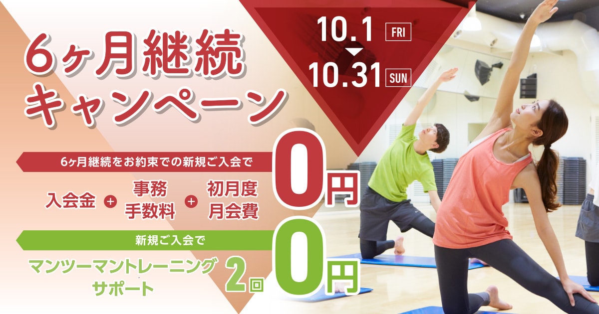 6ヶ月継続キャンペーン