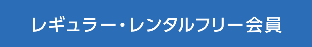 レギュラー・レンタルフリー会員
