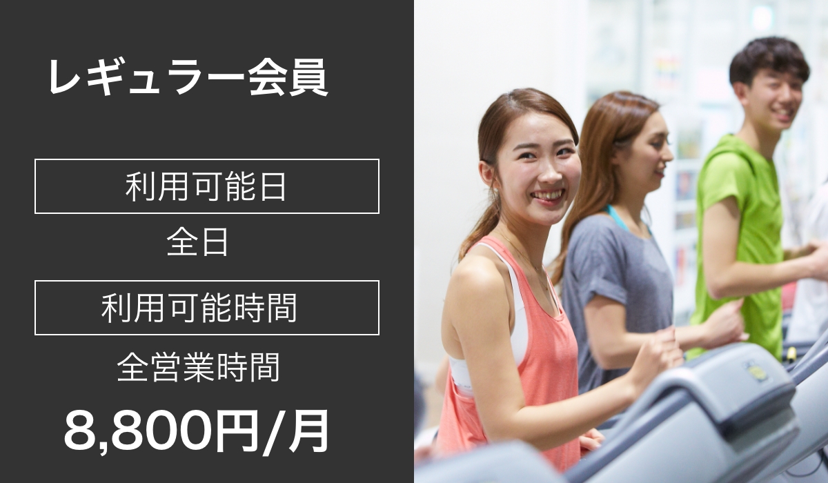 レギュラー会員 利用可能日 全日 利用可能時間 全営業時間 8,800円/月