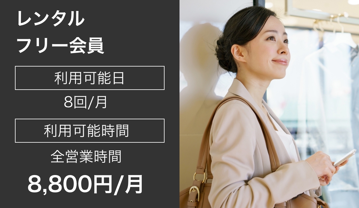 レンタルフリー会員 利用可能日 8回/月 利用可能時間 全営業時間 8,800円/月