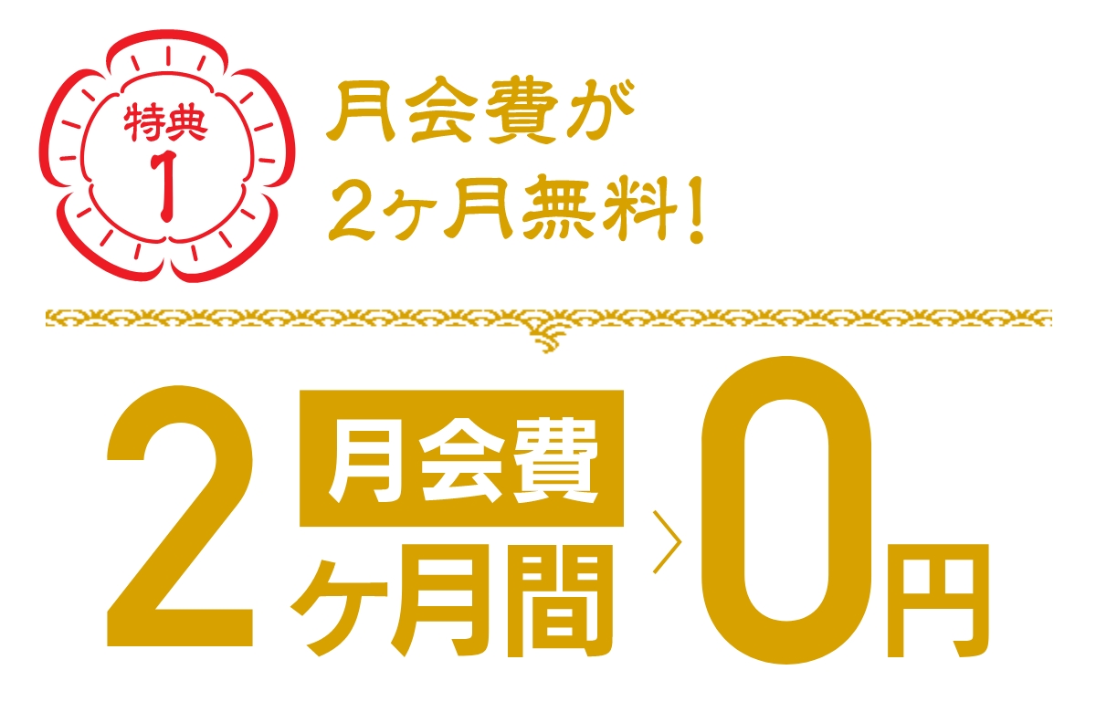 特典1 月会費が2ヶ月無料!