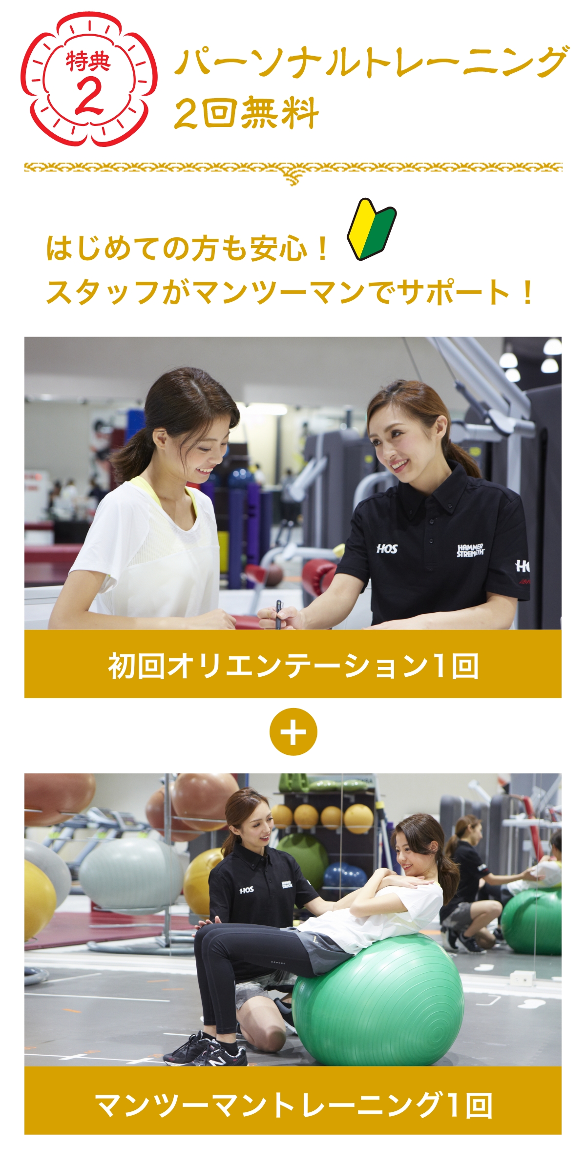 特典2 パーソナルトレーニング2回無料