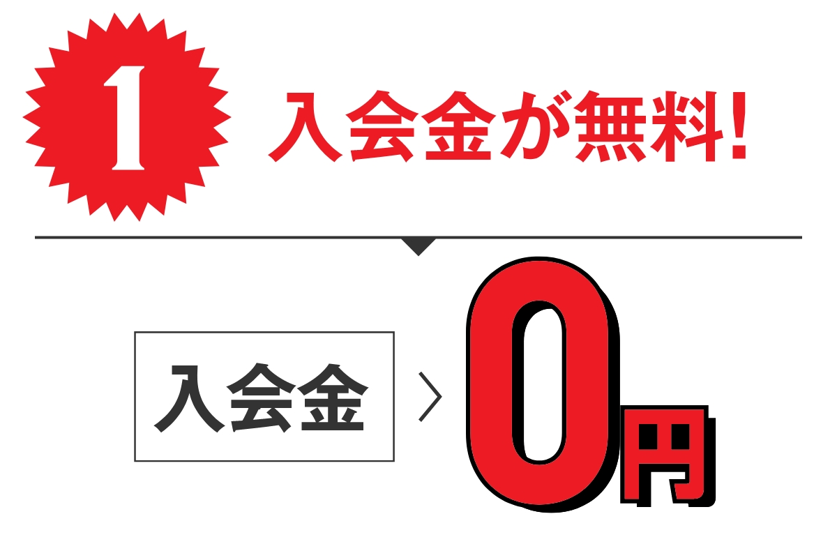 特典1 入会金が無料