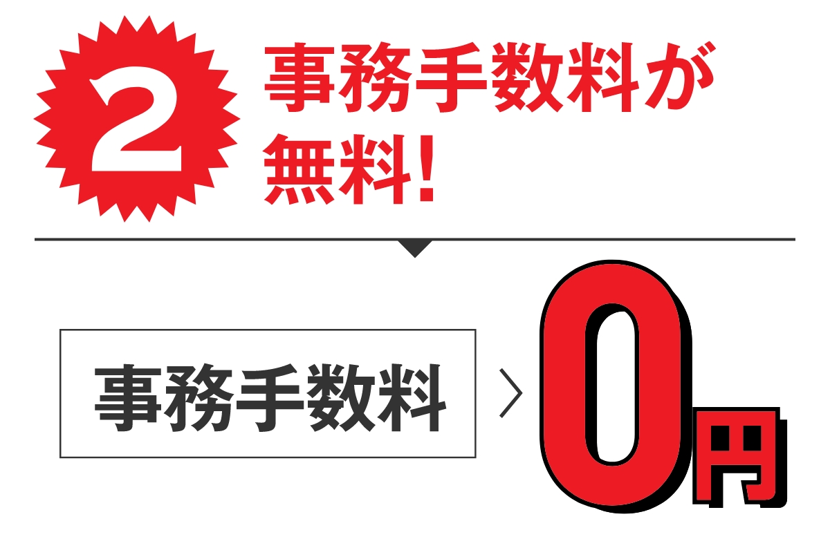 特典2 事務手数料が無料
