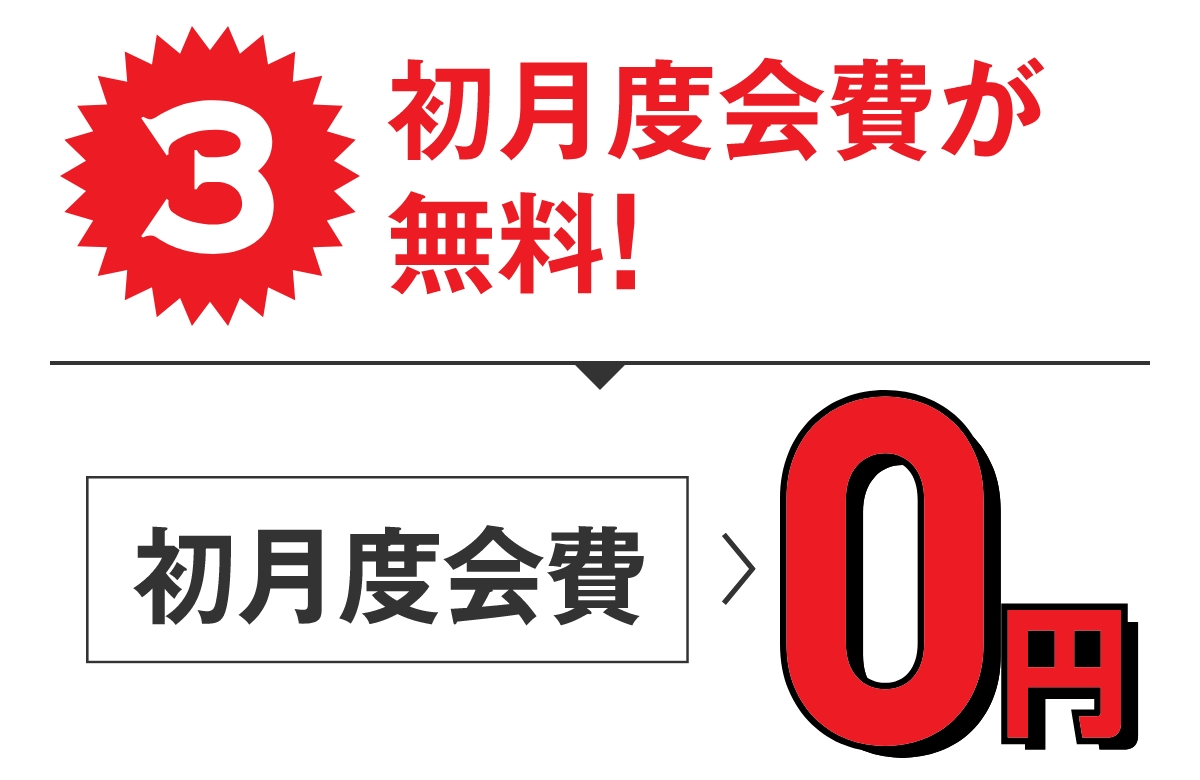特典3 初月度会費が無料