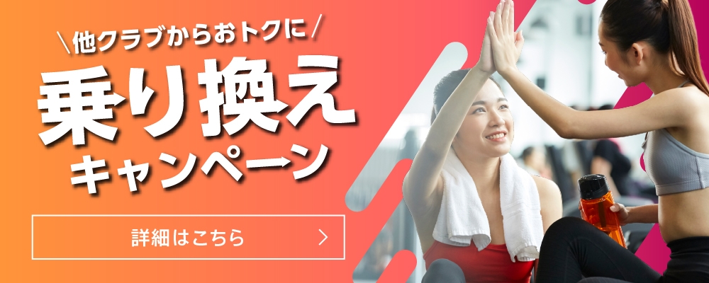 乗り換えキャンペーン