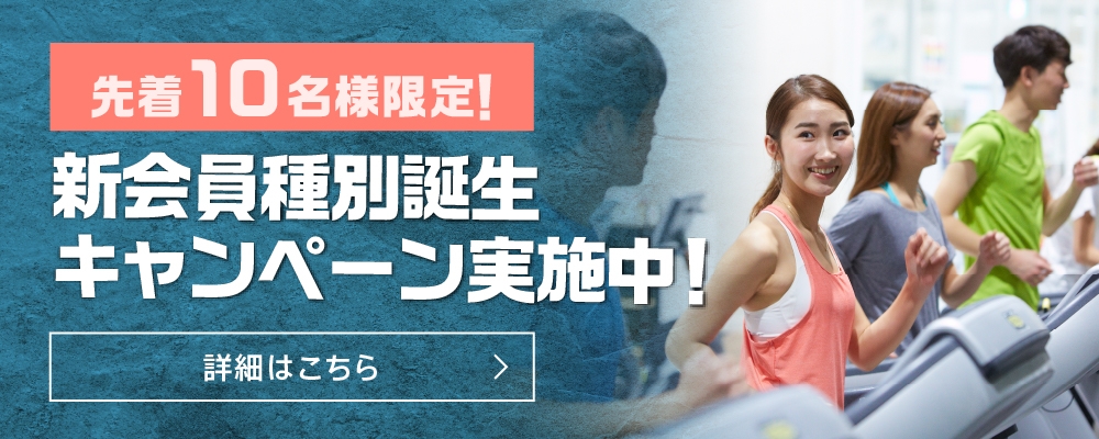 新会員種別キャンペーン
