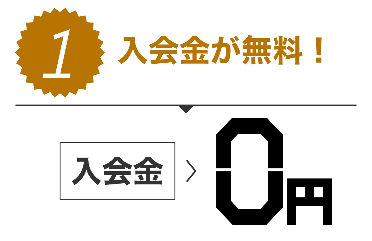 特典1 入会金が無料