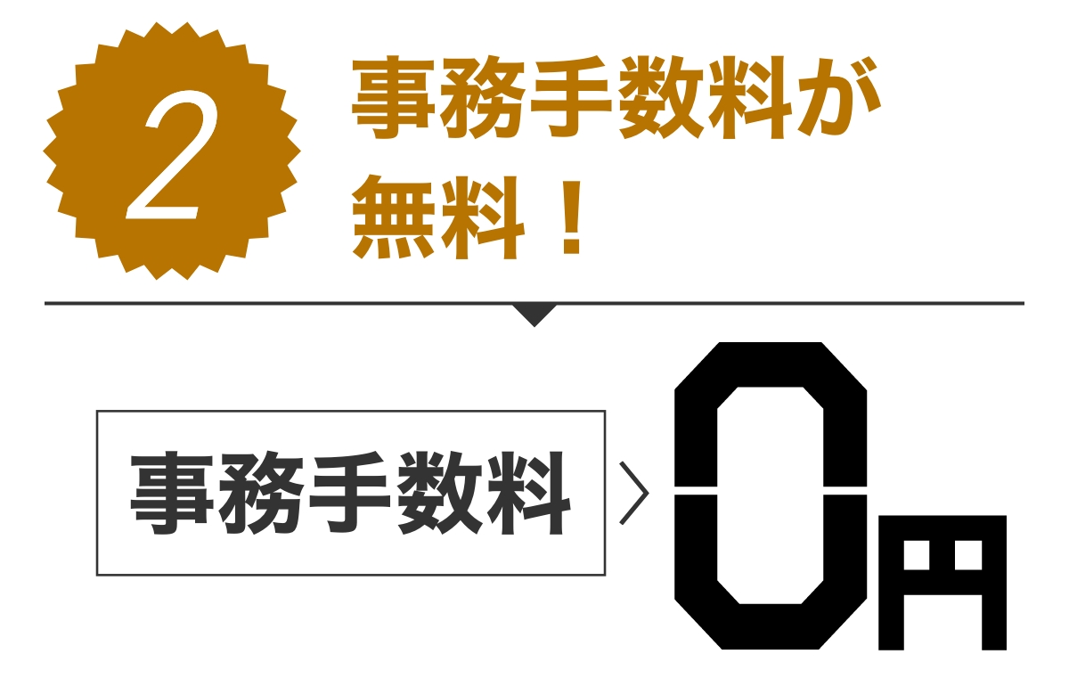 特典2 事務手数料が無料