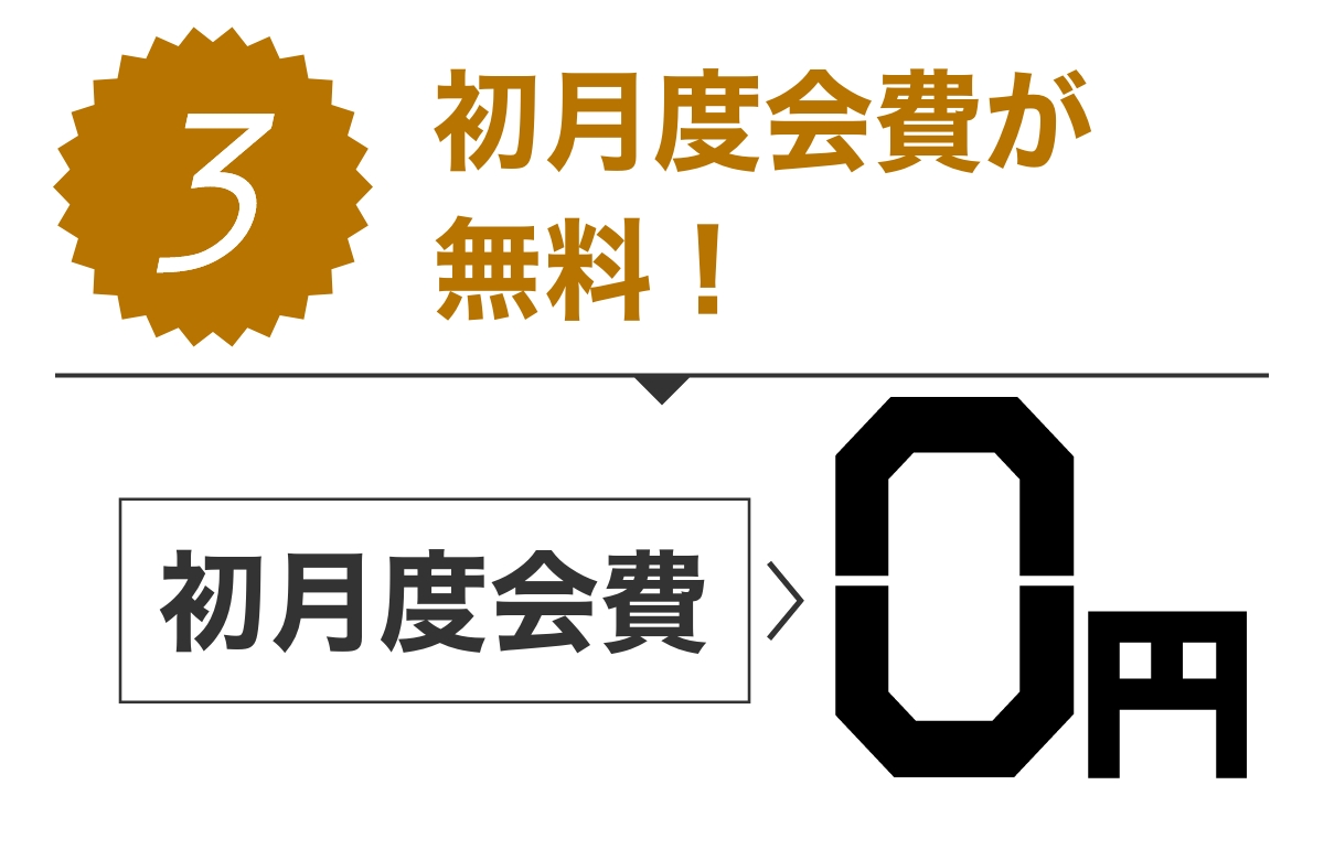 特典3 初月度会費が無料