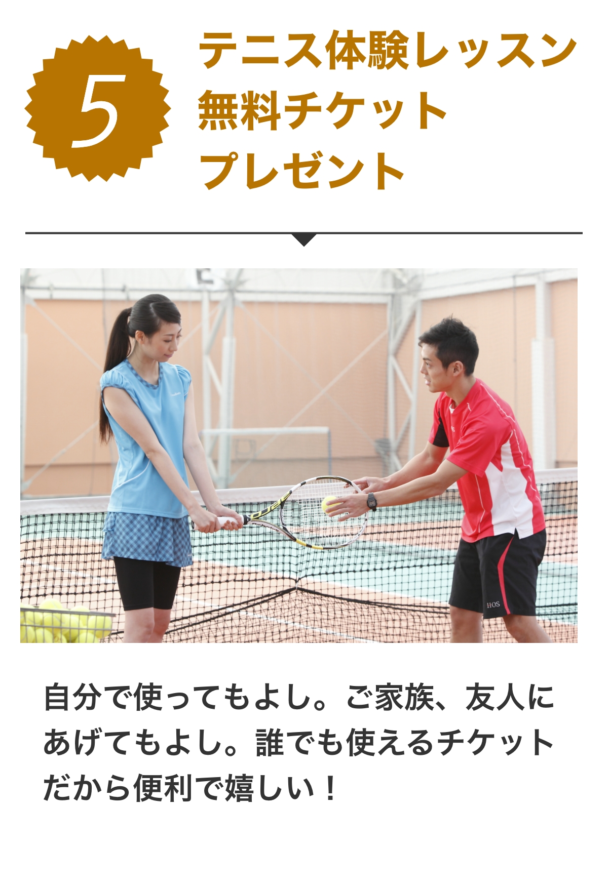 特典5 テニス体験レッスン無料チケットプレゼント