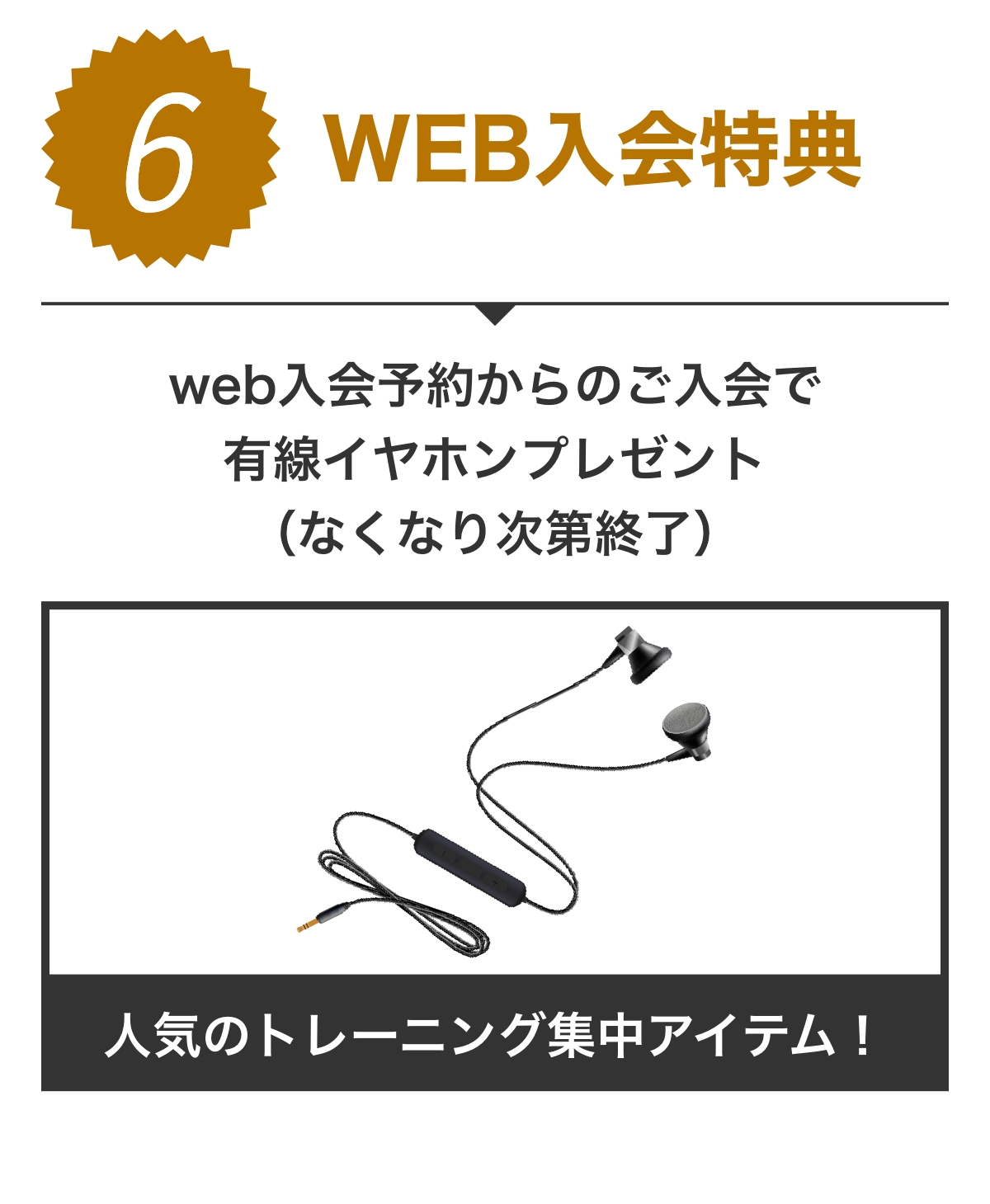 特典6 WEB入会特典