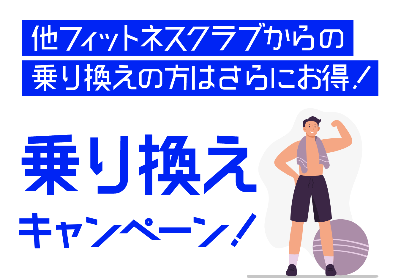 乗り換えキャンペーン