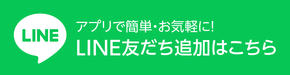 公式ラインはこちら