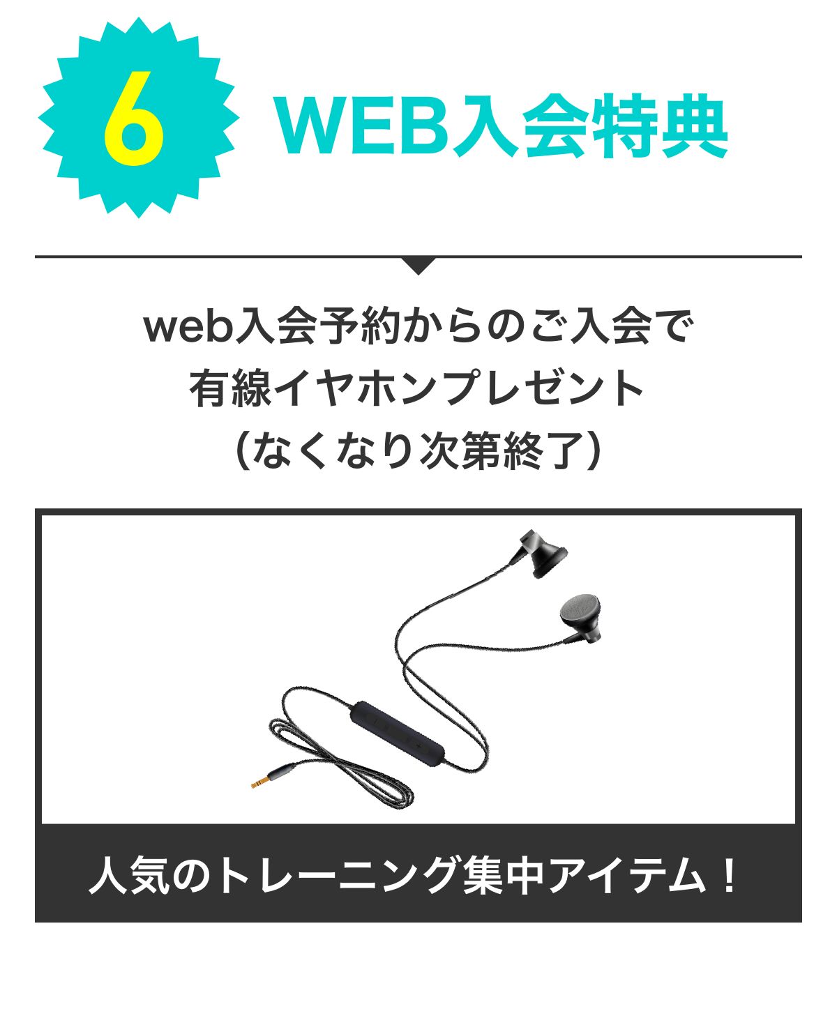特典6 WEB入会特典