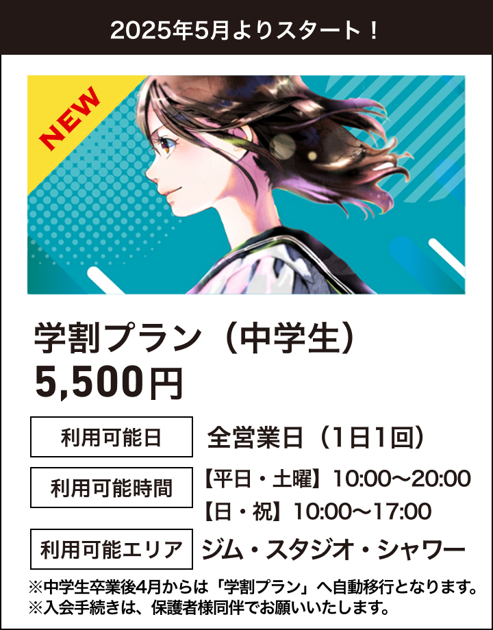 学割プラン（中学生）