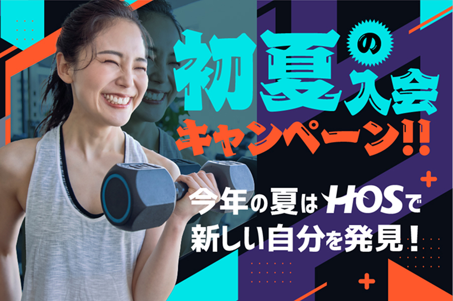 初夏の入会キャンペーン