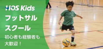 HOS Kids フットサルスクール