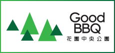 花園中央公園 有料バーベキュー場（Good BBQ）