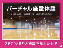 バーチャル施設体験